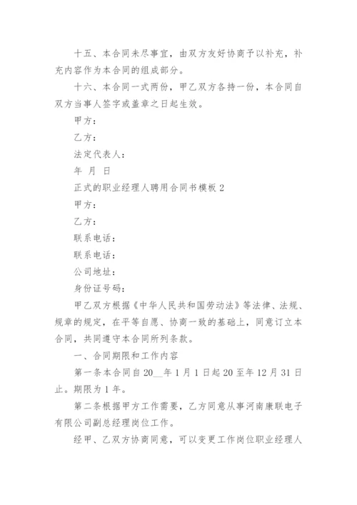 正式的职业经理人聘用合同书.docx