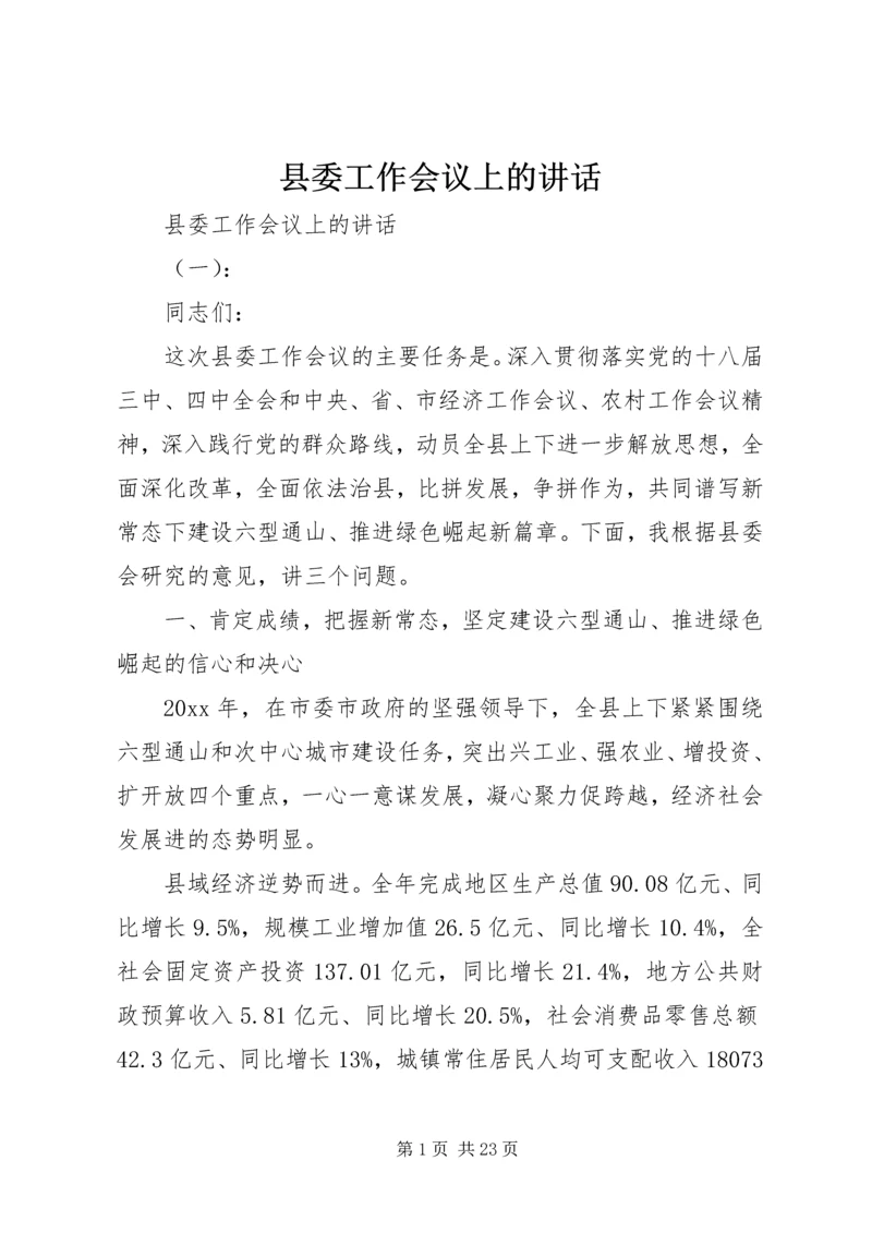 县委工作会议上的讲话 (4).docx