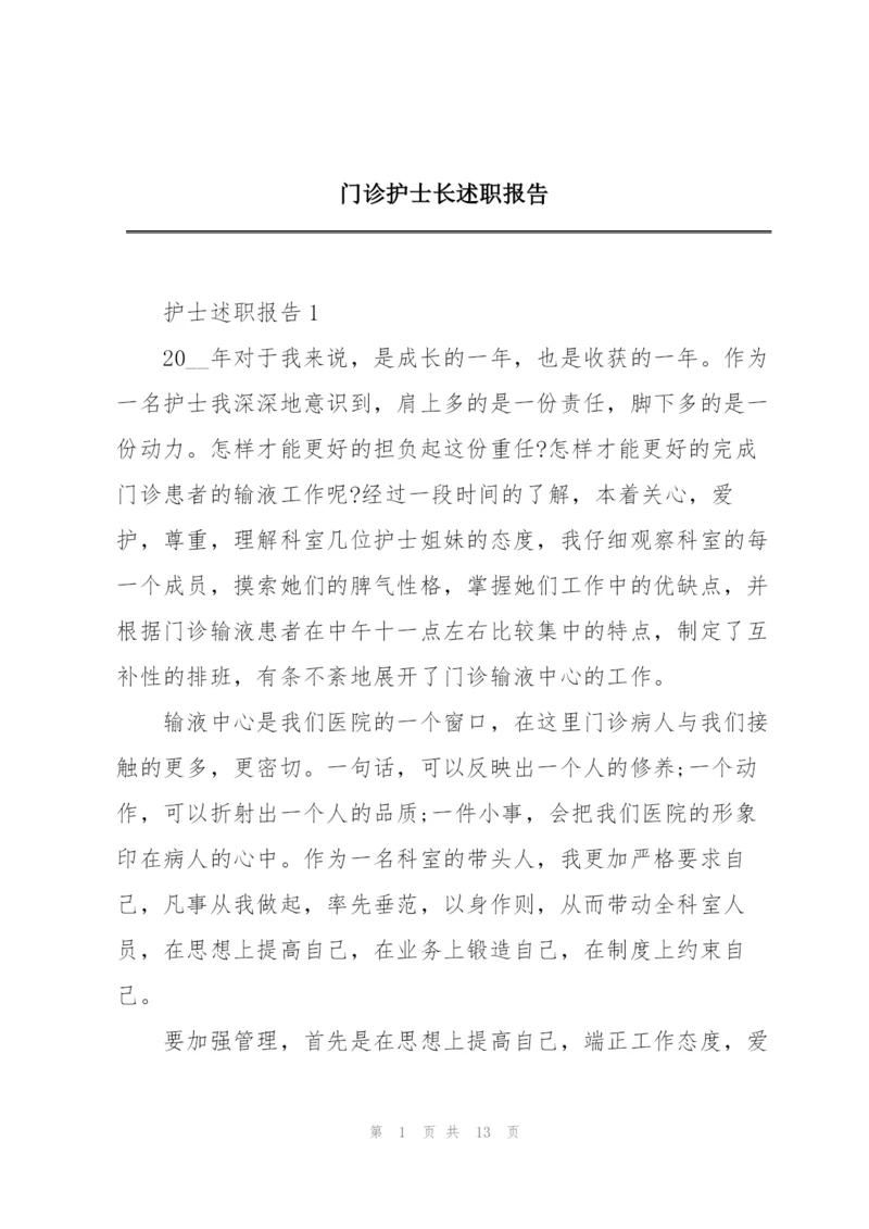 门诊护士长述职报告.docx