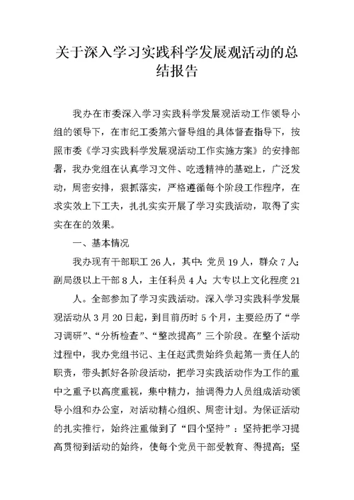 关于深入学习实践科学发展观活动的总结报告