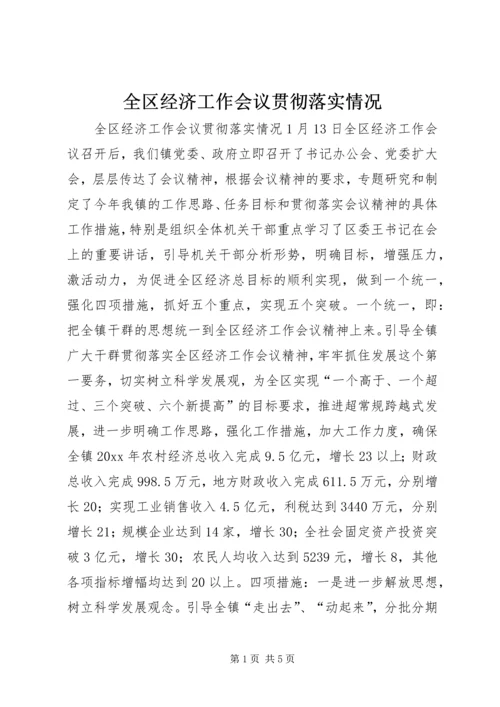 全区经济工作会议贯彻落实情况 (5).docx