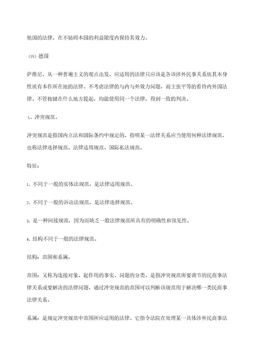 国际私法复习笔记