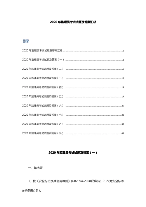 2020年监理员考试试题及答案汇总.docx