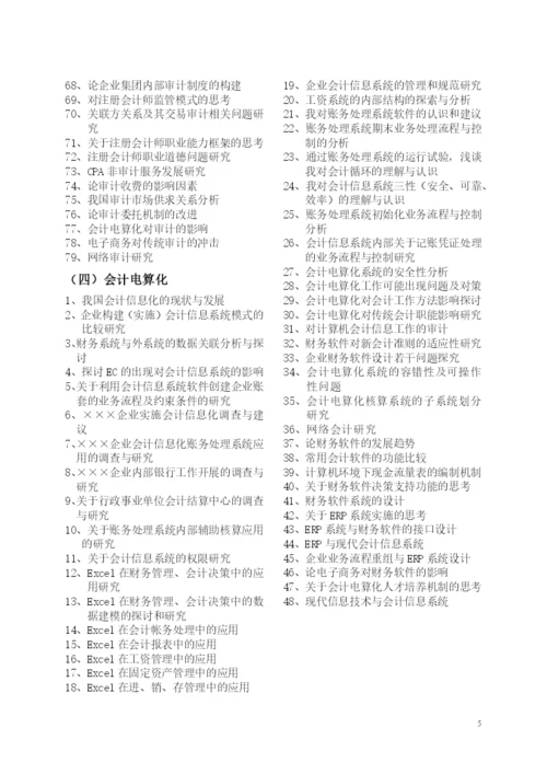 广东海洋大学寸金学院会计系本科毕业论文选题参考.docx