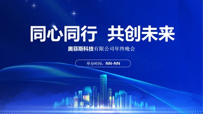 蓝色商务风企业公司年终晚会主持PPT模板