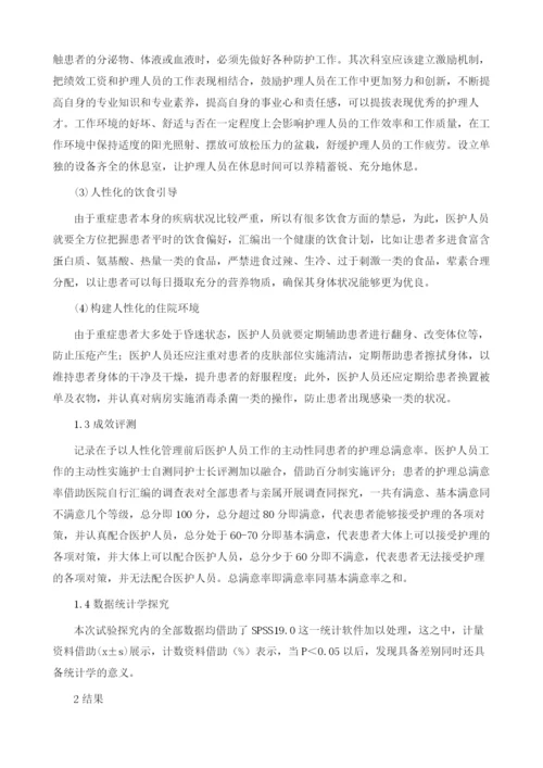 人性化管理在重症护理中的应用.docx