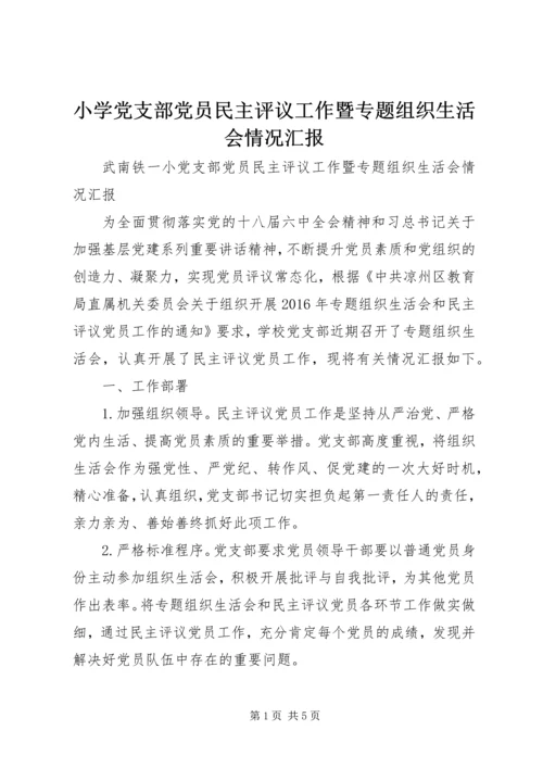 小学党支部党员民主评议工作暨专题组织生活会情况汇报.docx