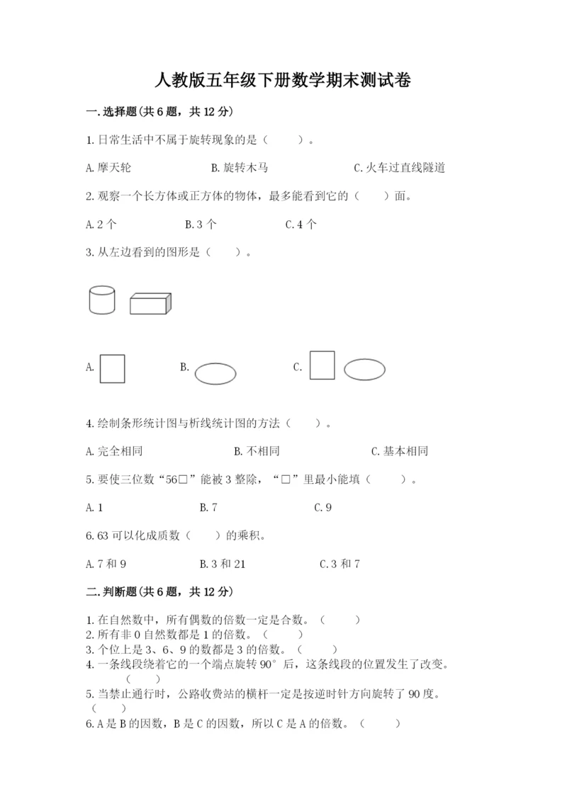 人教版五年级下册数学期末测试卷及答案（考点梳理）.docx