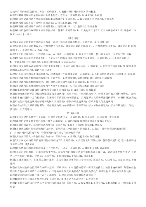 精品商务谈判习题库许志锋整理