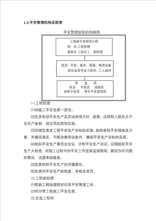 安全目标安全保证体系及措施