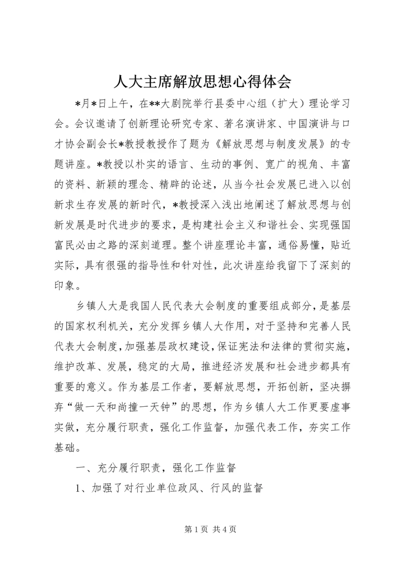 人大主席解放思想心得体会.docx