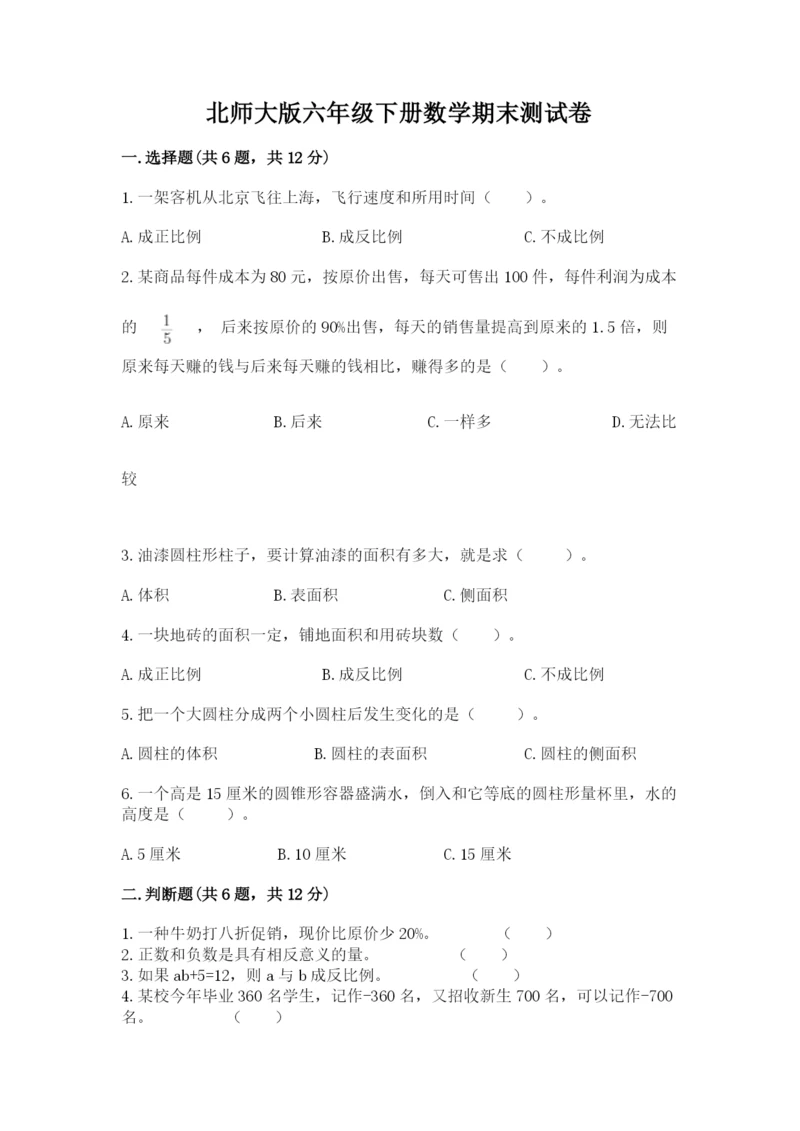 北师大版六年级下册数学期末测试卷精品【预热题】.docx