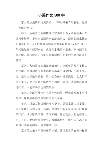 小溪作文500字-10.docx