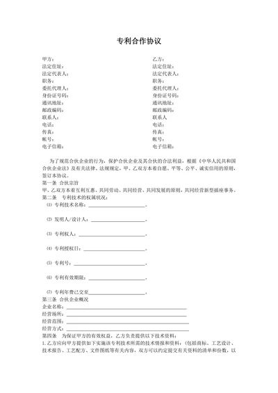 专利合作协议范本