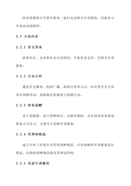 捐赠军训服的策划书