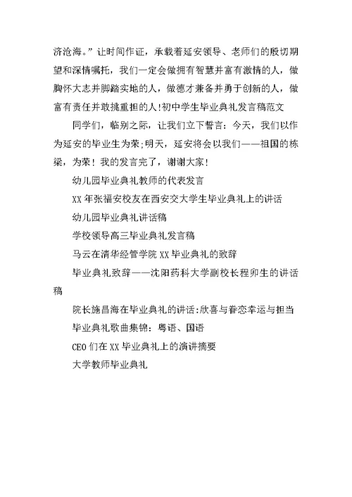 初中学生毕业典礼发言稿范文