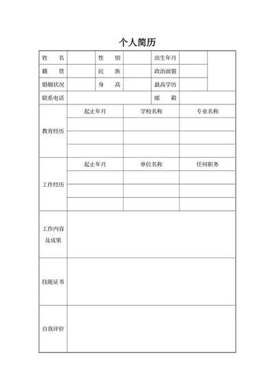 个人简历