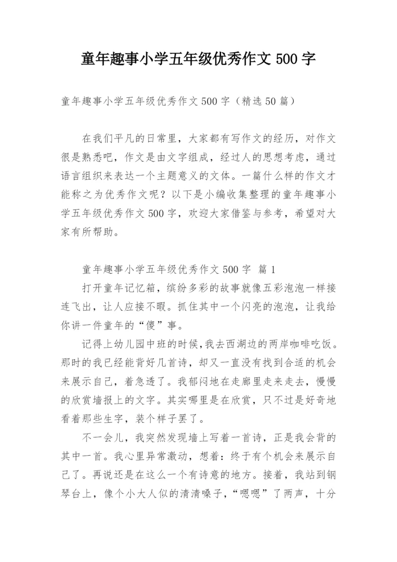 童年趣事小学五年级优秀作文500字.docx