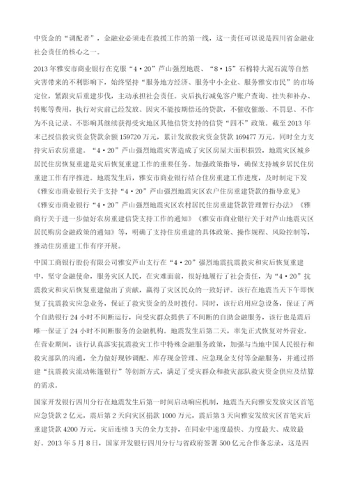 四川省金融业社会责任报告.docx