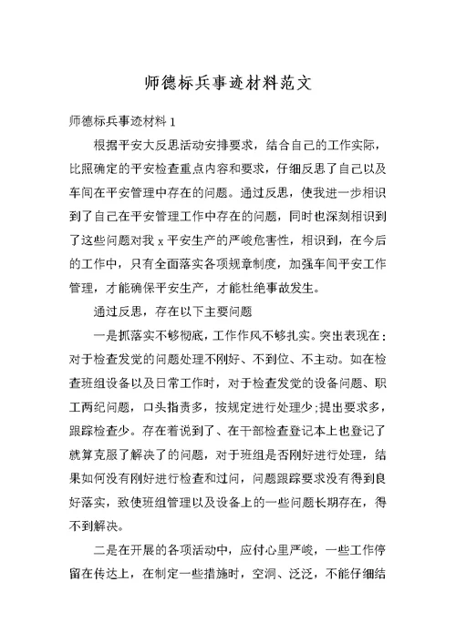 师德标兵事迹材料范文