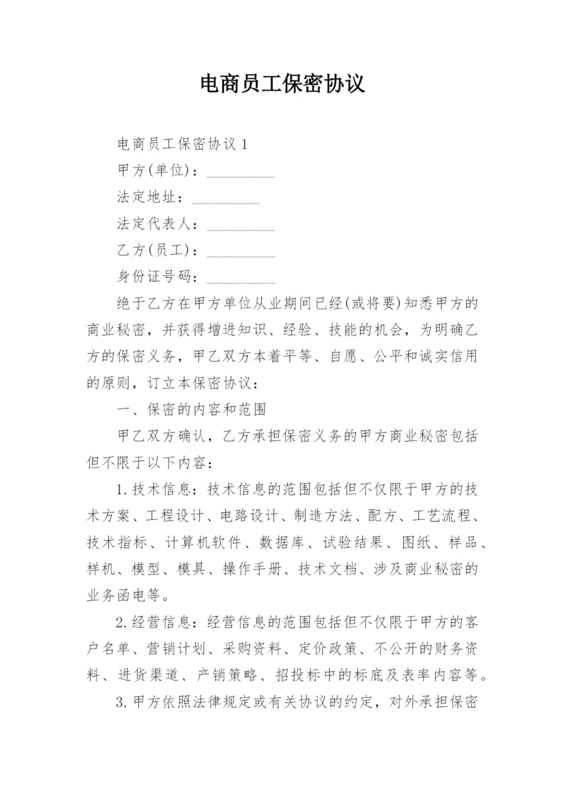 电商员工保密协议.docx