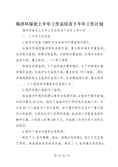 海洋环保处上半年工作总结及下半年工作计划 (3).docx