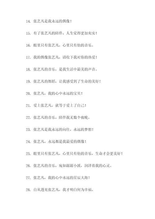 张艺凡的明星粉丝口号