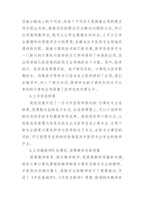 中医药计算机课改研究的论文.docx