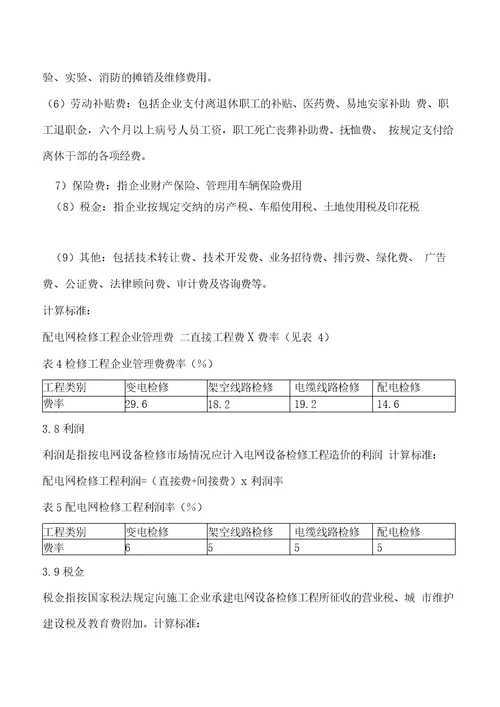 江苏电力公司配电设备检修项目预算费用构成及计算标准