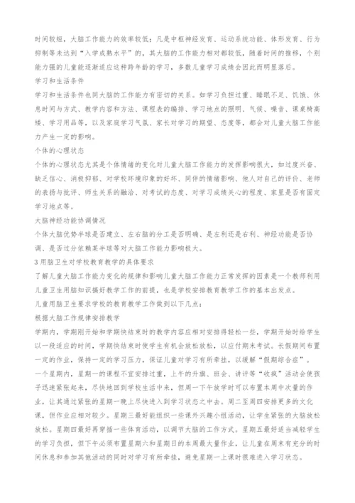 为儿童用脑卫生多想点.docx