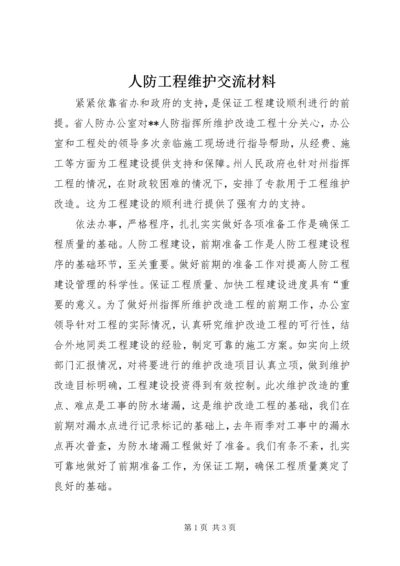 人防工程维护交流材料.docx