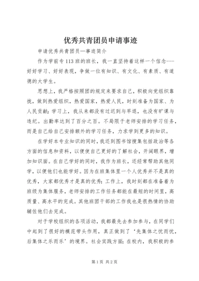 优秀共青团员申请事迹 (2).docx