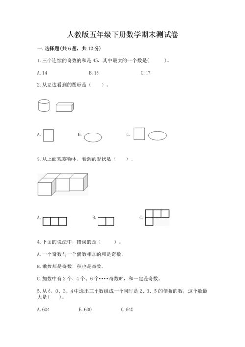 人教版五年级下册数学期末测试卷附答案【突破训练】.docx