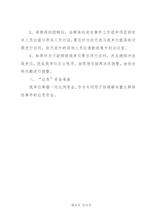 劳务公司劳务纠纷处理应急预案 (5).docx