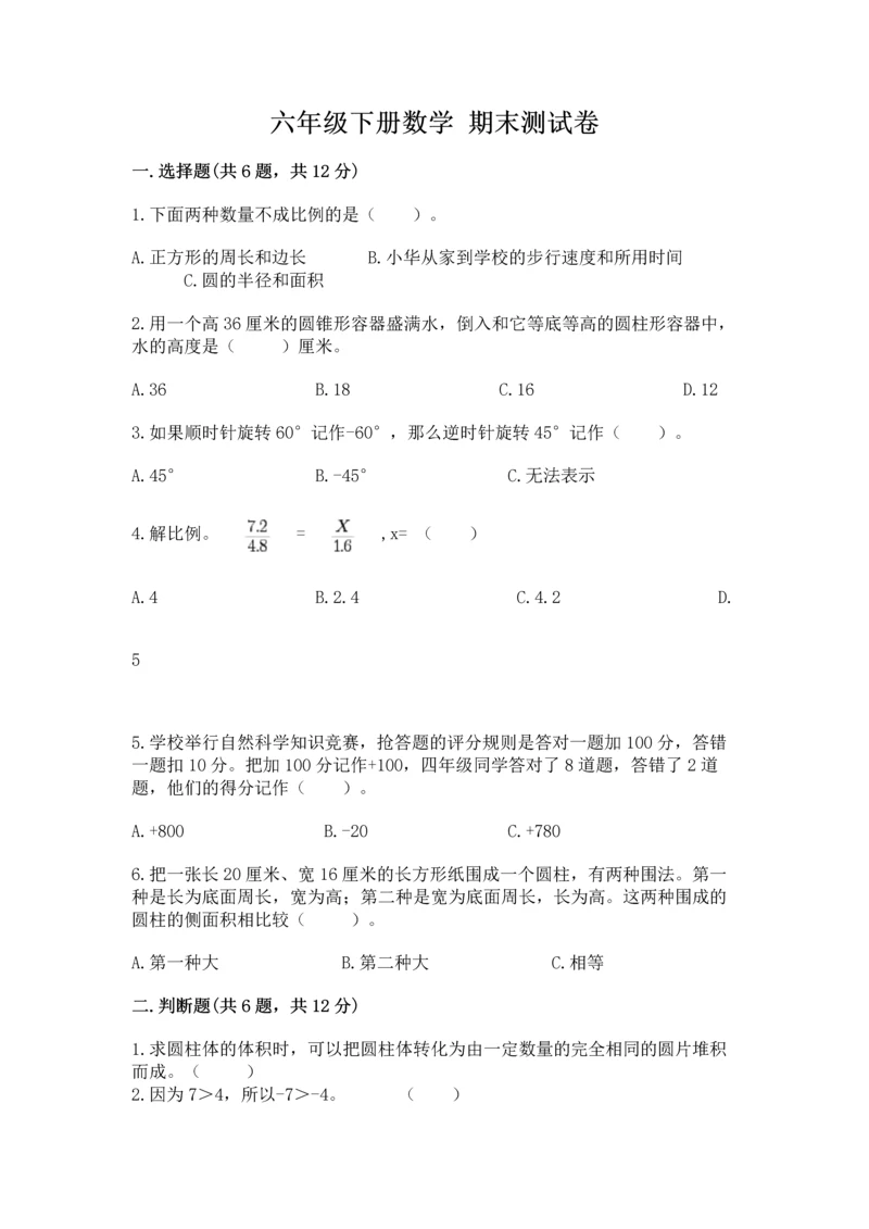 六年级下册数学 期末测试卷含完整答案【典优】.docx