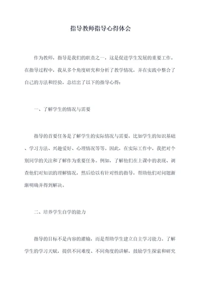 指导教师指导心得体会