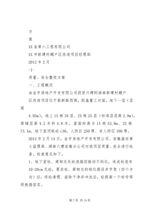 质量、安全专项整改方案2.docx