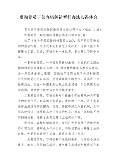 贯彻党员干部容错纠错暂行办法心得体会.docx