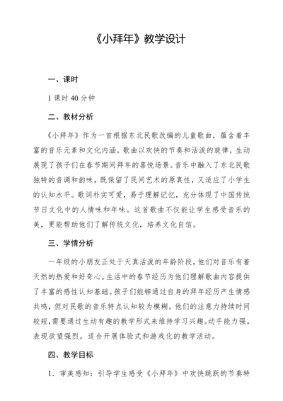 【新教材】人音版一年级上册第六单元聆听 小拜年 教学设计