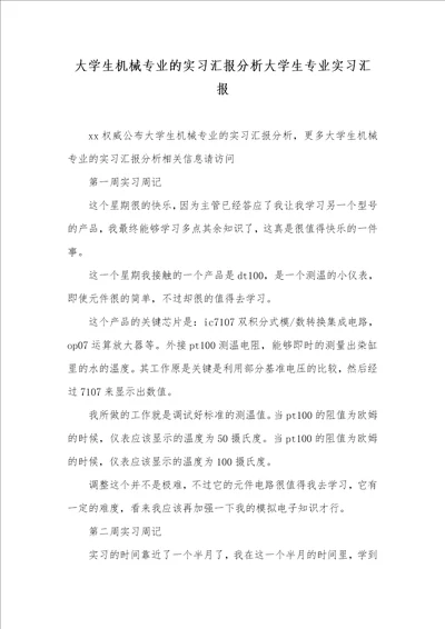 2021年大学生机械专业的实习汇报分析大学生专业实习汇报