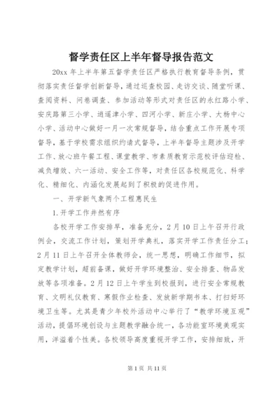 督学责任区上半年督导报告范文.docx