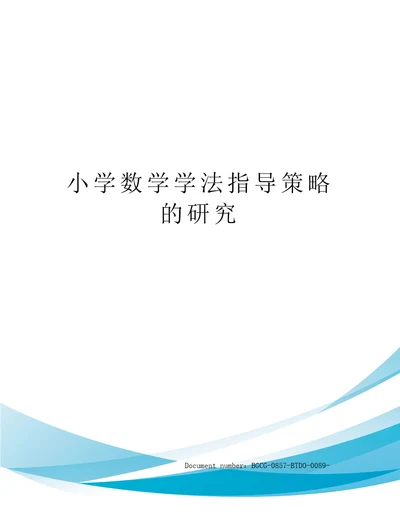 小学数学学法指导策略的研究