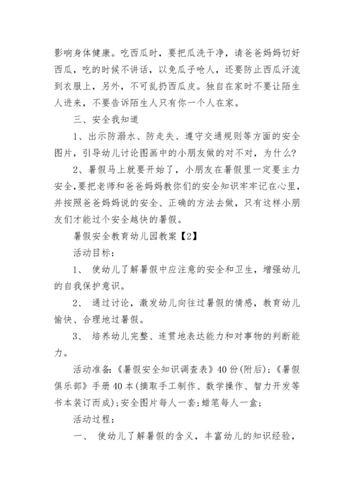 2023幼儿园暑假安全教育教案【5篇】_暑假安全教案精选5篇.docx