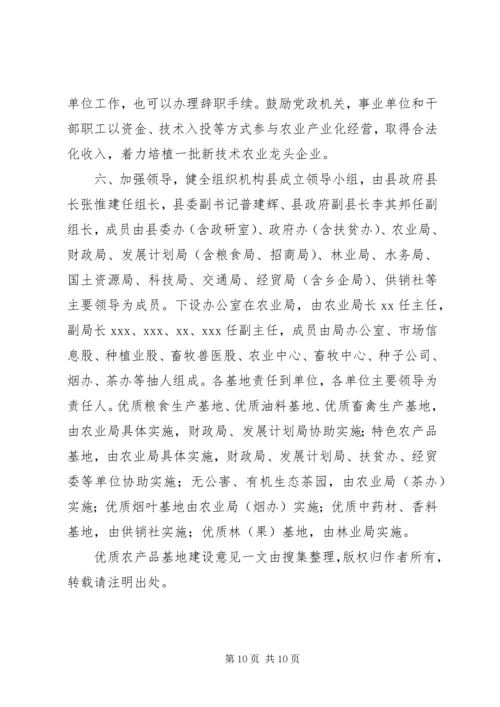 优质农产品基地建设意见 (2).docx