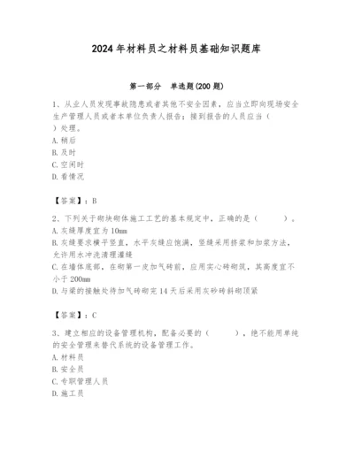 2024年材料员之材料员基础知识题库附完整答案（网校专用）.docx