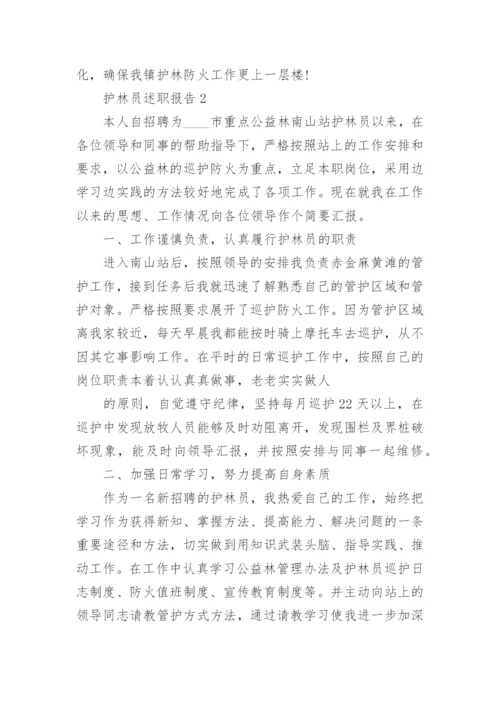 护林员个人工作述职报告范文5篇.docx