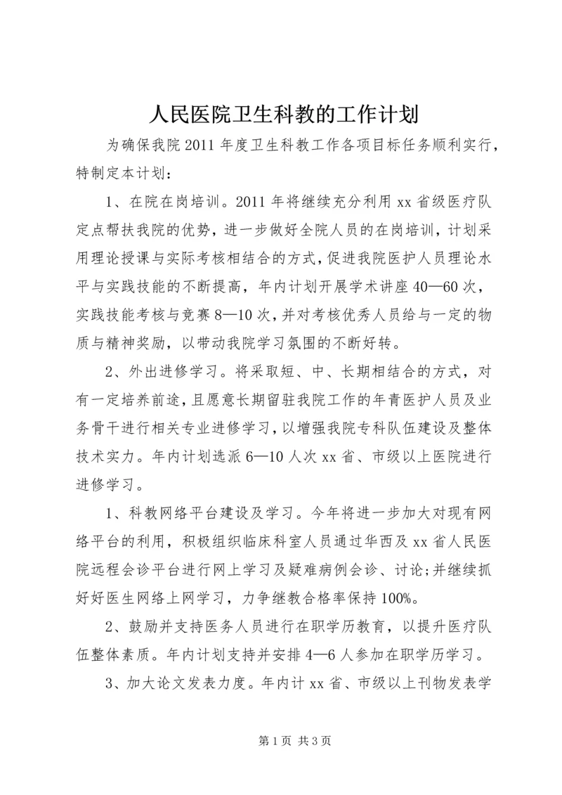 人民医院卫生科教的工作计划.docx