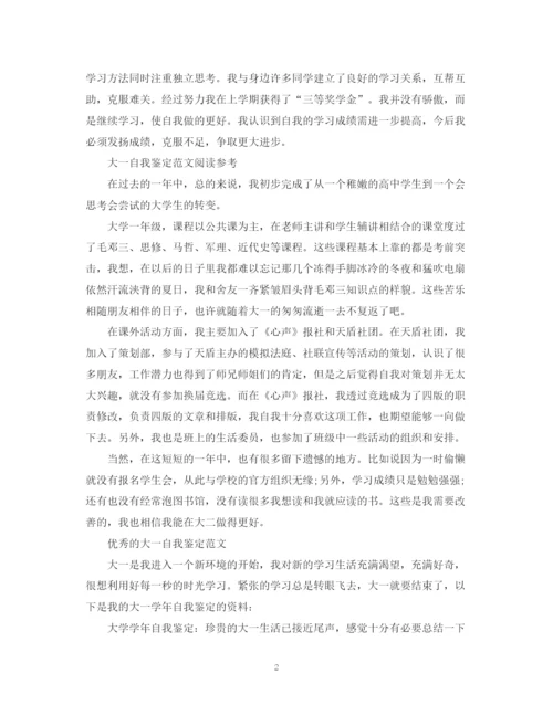精编之大一自我鉴定范优秀的范文.docx