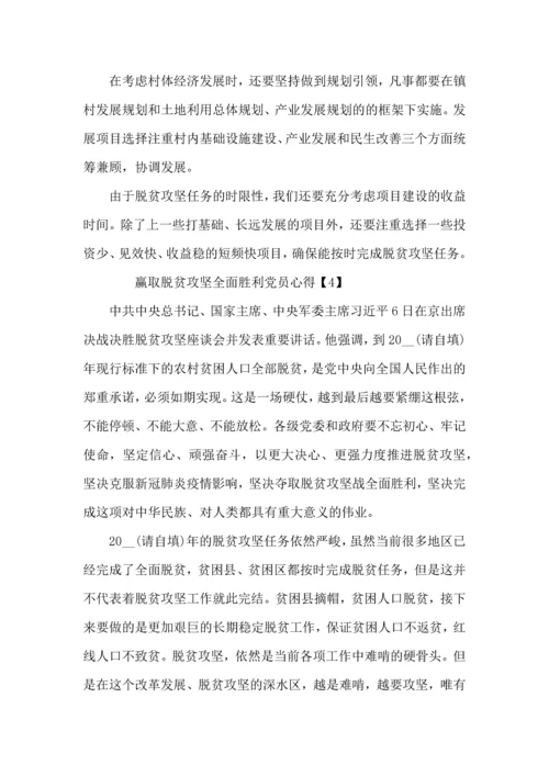 赢取脱贫攻坚全面胜利党员心得体会以及感受5篇.docx