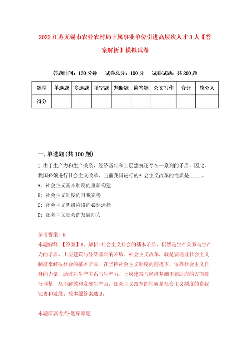 2022江苏无锡市农业农村局下属事业单位引进高层次人才3人答案解析模拟试卷1